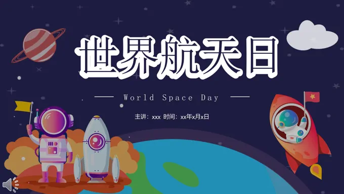 国际航天日PPT之航天日ppt模板