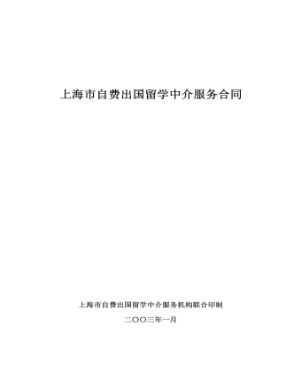 上海市自费出国留学中介服务合同