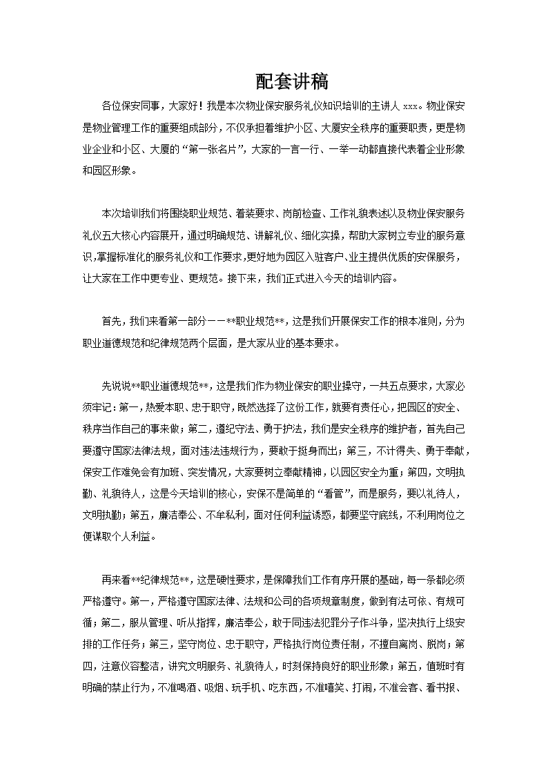 物业保安服务礼仪培训PPT含讲稿讲稿图片