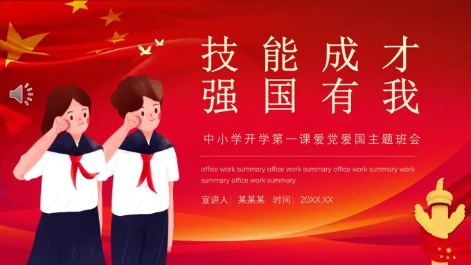 技能成才强国有我PPT主题班会含讲稿-30页-大小11M