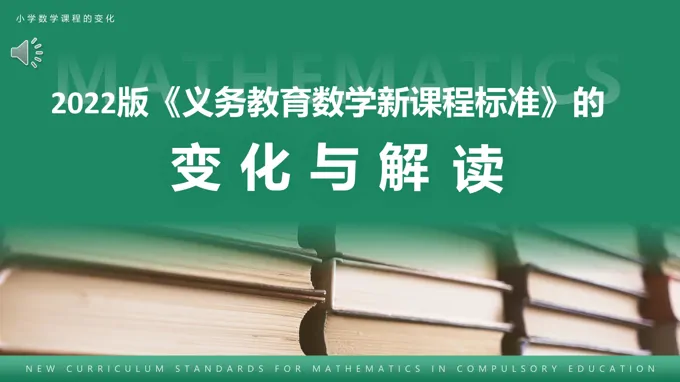 义务教育数学课程标准变化与解读PPT模板