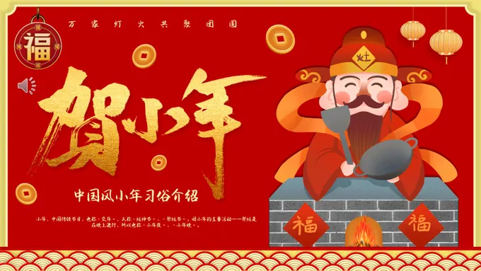小年节日习俗介绍PPT动态模板之小年ppt模板
