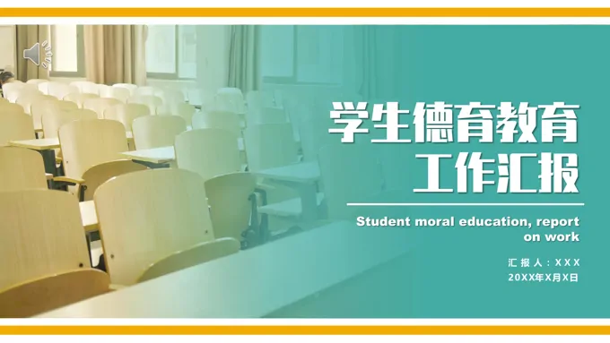 中小学学校德育工作计划汇报PPT