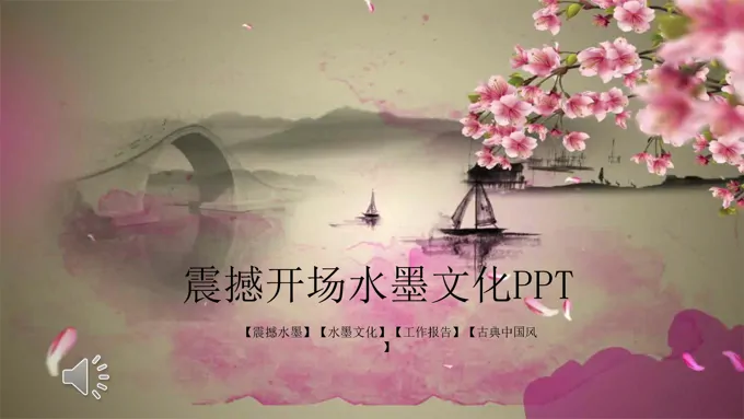 震撼水墨特效动画PPT模板