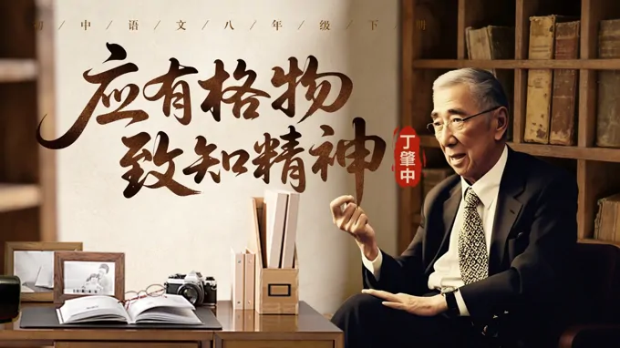 八年级语文下册四单元《应有格物致知精神》ppt课件（教案）