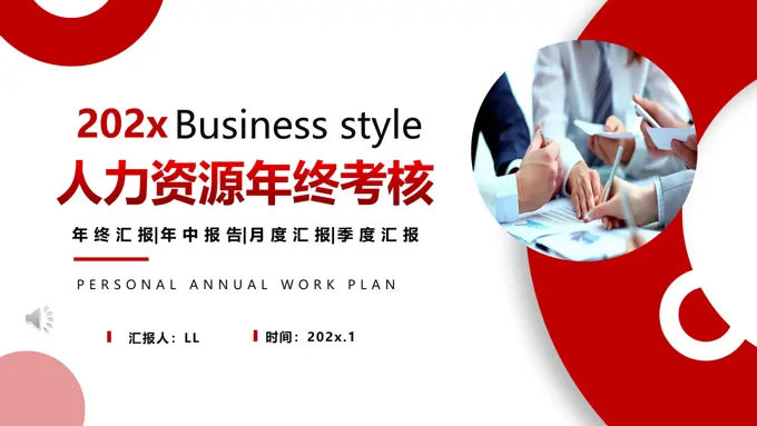 人力资源年终考核PPT工作总结汇报含讲稿