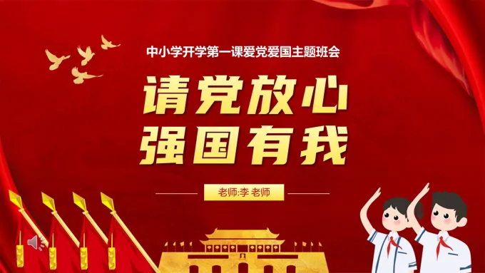 请党放心强国有我开学第一课爱党爱国主题班会PPT含讲稿