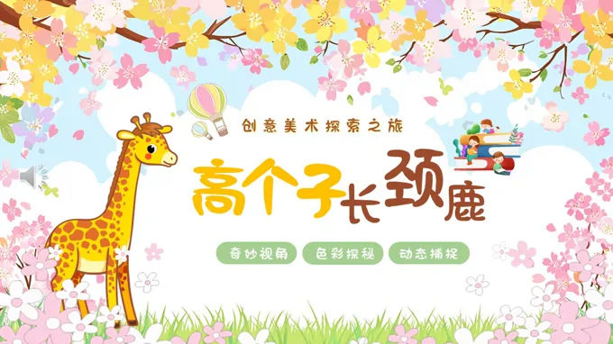 高个子长颈鹿创意美术课件PPT含讲稿