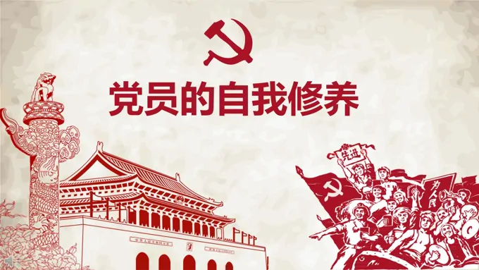 中国风剪纸风格党员的自我修养PPT模板