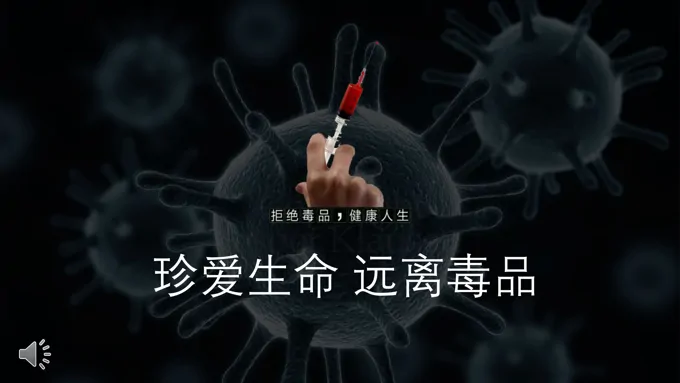 禁毒教育主题班会PPT模板