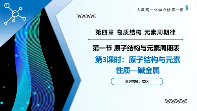 4.1原子结构与元素周期表（第3课时）高一化学人教必修第一册PPT课件含教案