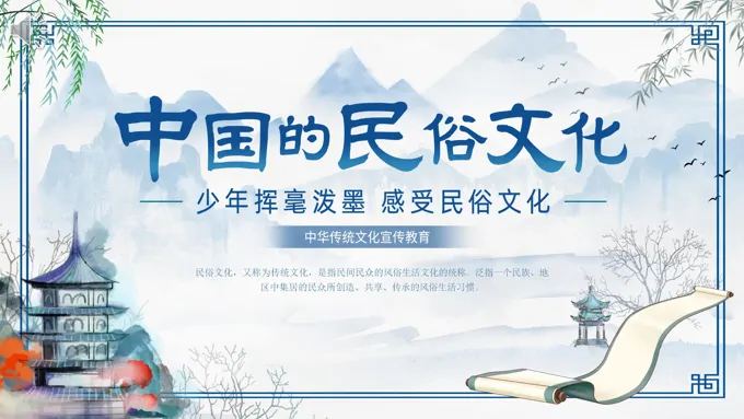 中国传统文化之民俗文化ppt课件