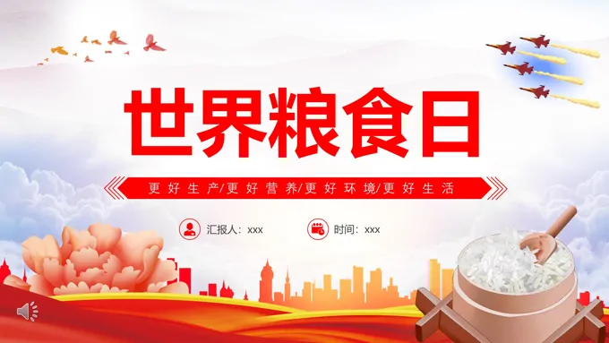 世界粮食日宣传推广PPT