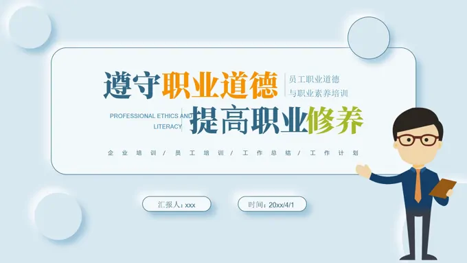 职业道德与职业素养培训课件PPT含讲稿