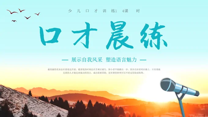 儿童口才晨训PPT课件模板-63页-大小15M