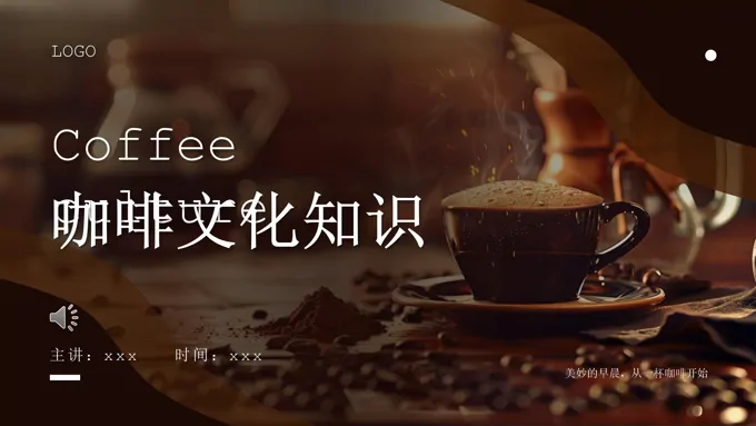 咖啡文化知识培训课件PPT模板