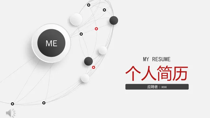 红白微粒体简约个人简历介绍PPT模板