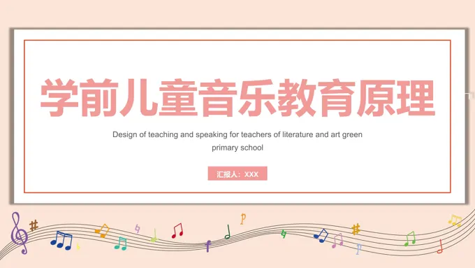 学前儿童音乐教育原理讲课教学PPT课件
