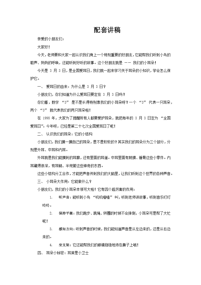 幼儿园爱耳日保护耳朵主题班会PPT含讲稿讲稿图片