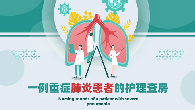 重症肺炎患者的PBL护理查房PPT含讲稿