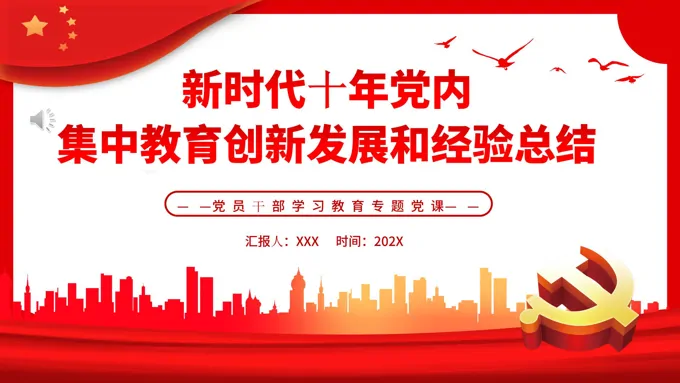 新时代十年党内集中教育创新发展和经验总结PPT党课