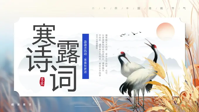 寒露诗词寒露朗诵ppt课件含讲稿之寒露ppt模板