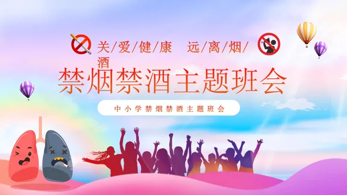 禁烟禁酒主题班会ppt含讲稿之班会ppt模板