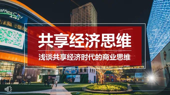 共享经济ppt模板