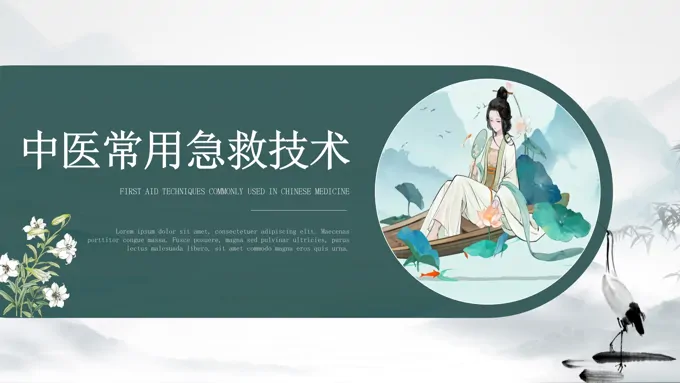 中国风中医急救知识科普PPT模板