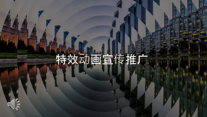 特效动画宣传推广