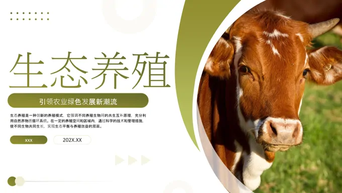 生态养殖培训PPT课件含讲稿-39页-大小19M