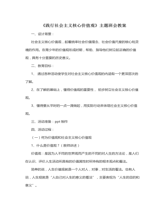 《践行社会主义核心价值观》主题班会教案