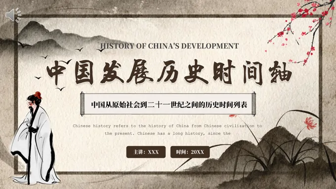 中国发展历史时间轴PPT课件模板