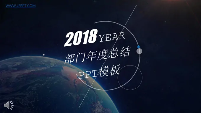IOS星空风格2018年度工作总结汇报PPT模板