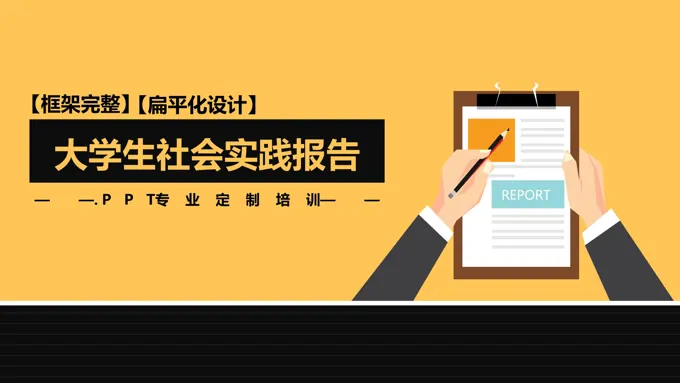 简约扁平化大学生实习社会实践报告PPT模板
