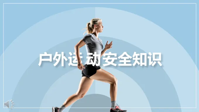 健身户外运动安全知识教育宣传PPT模板