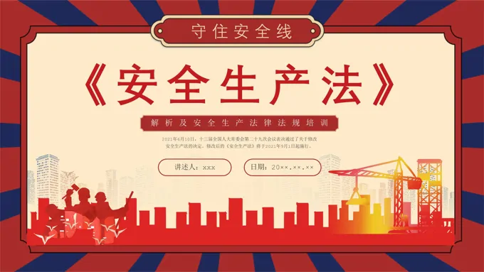 安全生产法培训PPT课件安全生产月含讲稿
