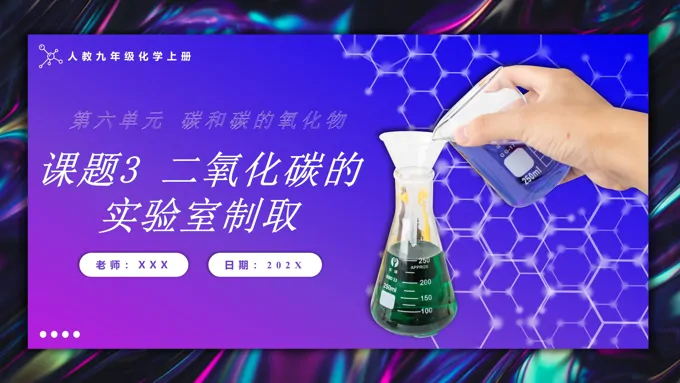 二氧化碳的实验室制取人教九年级化学上册PPT课件含教案