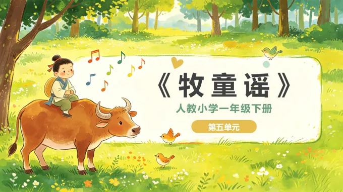 一年级音乐下册人教 第五单元《牧童谣》ppt课件（教案）