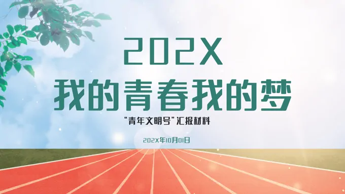 我的青春我的梦ppt