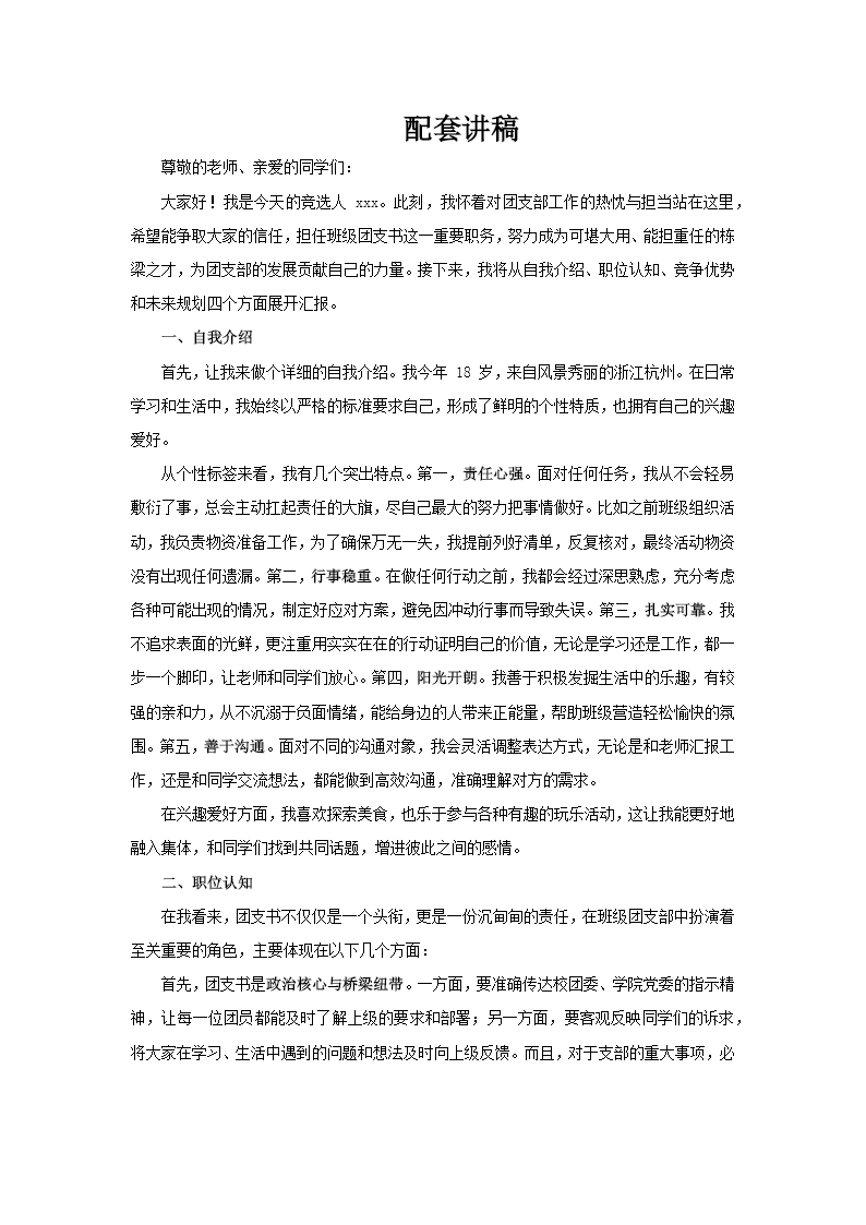 大学团支书竞选竞聘PPT含讲稿讲稿图片