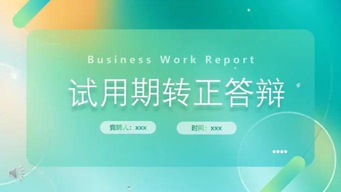 试用期员工转正答辩PPT