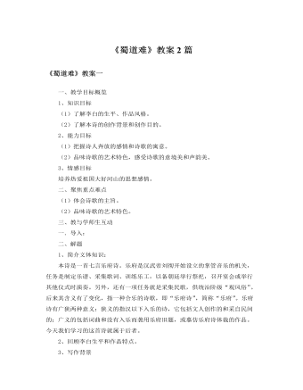 人教版高中语文必修3《蜀道难》教案2篇