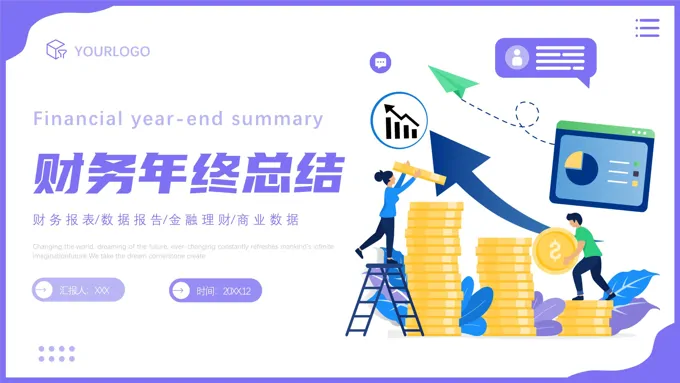 财务年终总结工作总结PPT模板