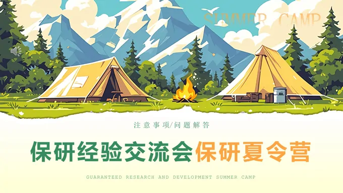 考研保研经验交流会保研夏令营PPT动态模板