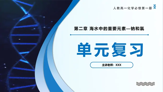 第二章海水中的重要元素—钠和氯（单元复习课件）高一化学人教必修第一册PPT课件含教案