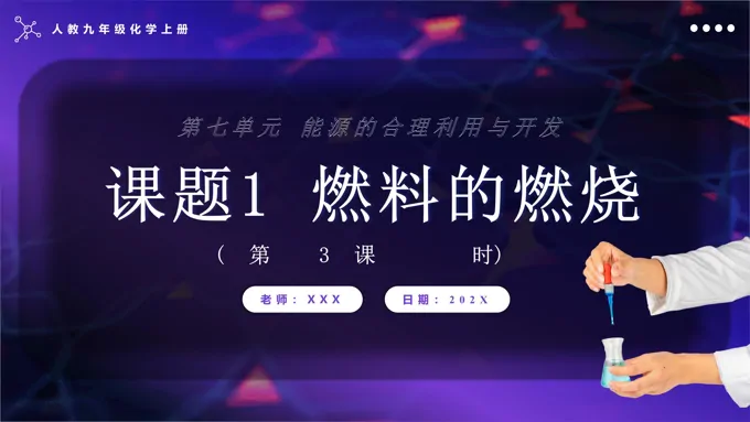 燃料的燃烧第3课时人教九年级化学上册PPT课件含教案