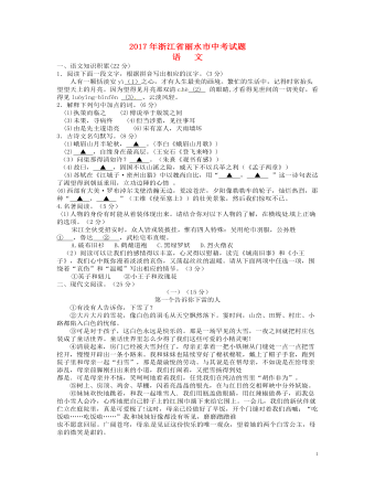 浙江省丽水市2017年中考语文真题试题（含答案）