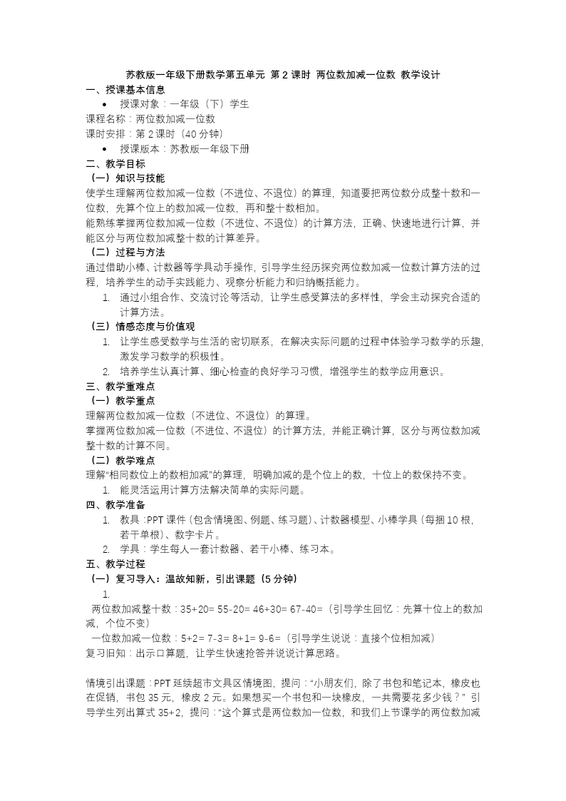 第五单元 第2课时 两位数加减一位数苏教小学数学一年级下册PPT课件（含教案+分层作业+学习任务单）教案图片