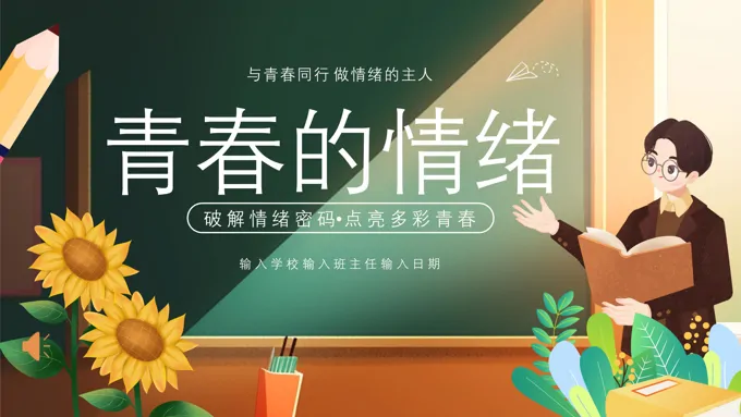 青春的情绪心理健康主题班会PPT